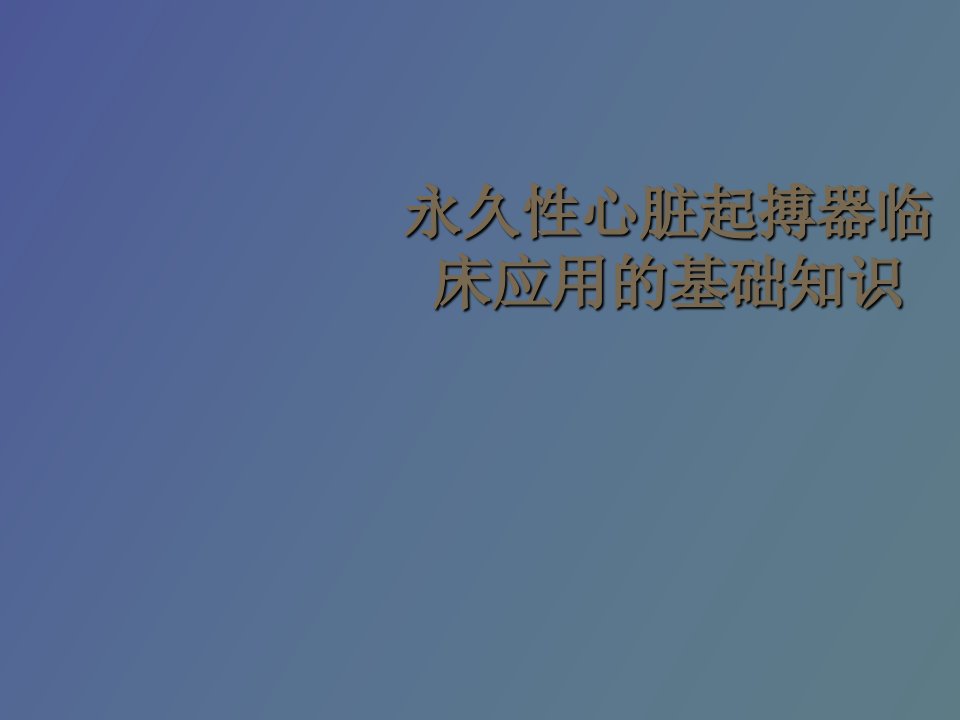 永久性心脏起搏器临床应用