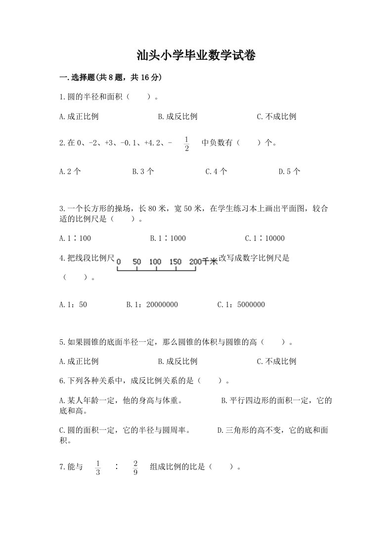 汕头小学毕业数学试卷精品（各地真题）