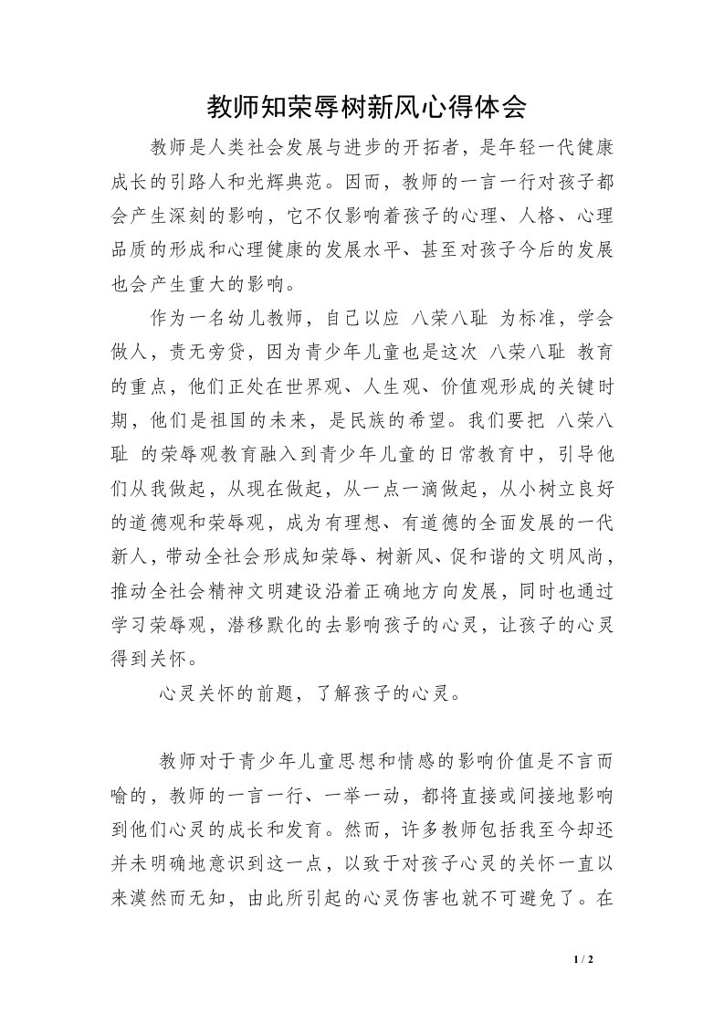 教师知荣辱树新风心得体会