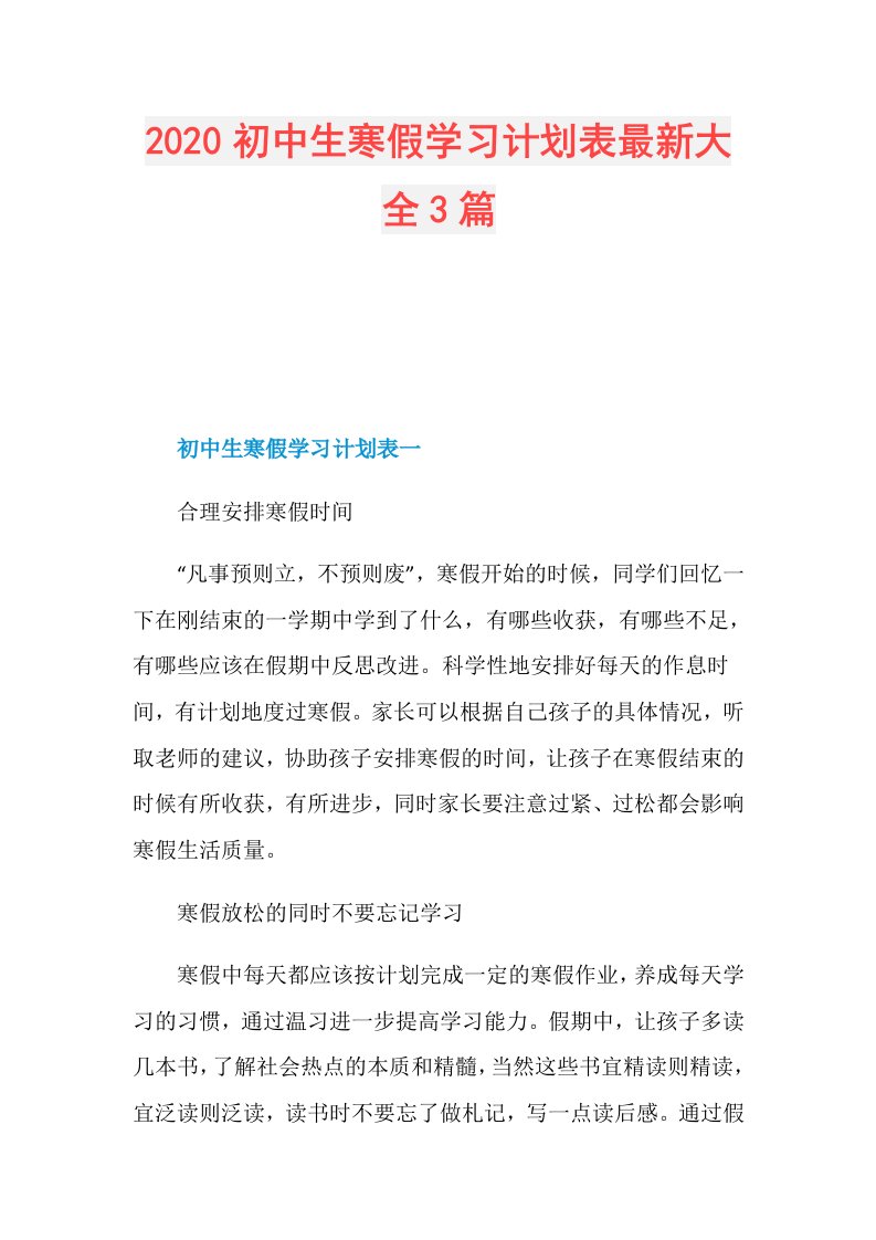 初中生寒假学习计划表最新大全3篇