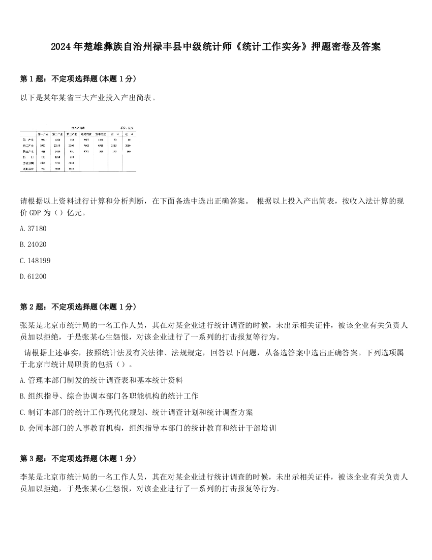 2024年楚雄彝族自治州禄丰县中级统计师《统计工作实务》押题密卷及答案