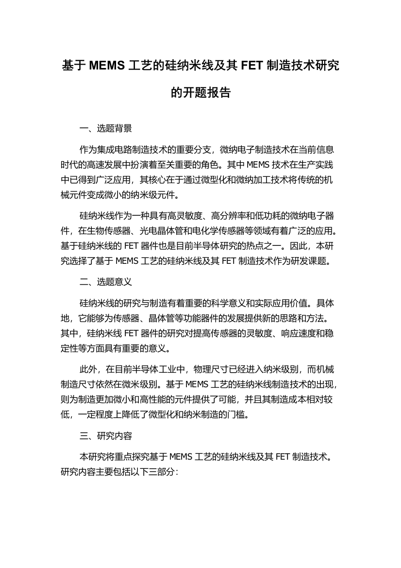 基于MEMS工艺的硅纳米线及其FET制造技术研究的开题报告