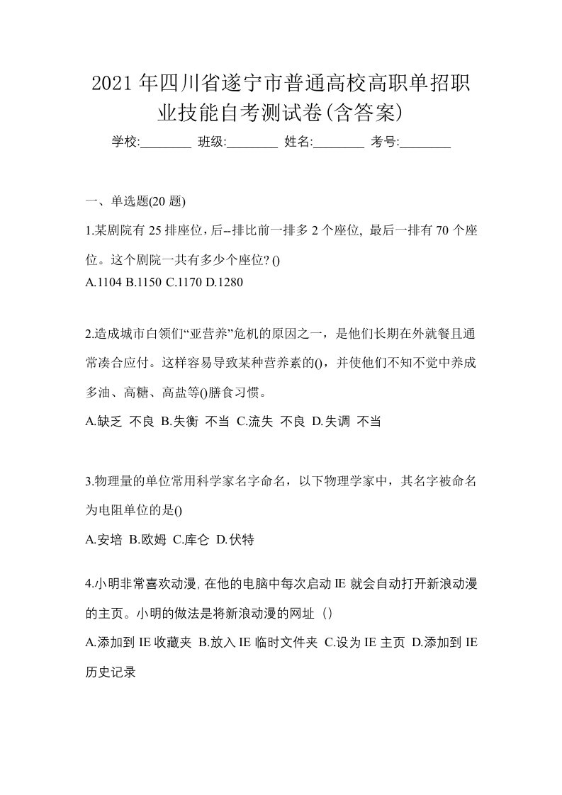 2021年四川省遂宁市普通高校高职单招职业技能自考测试卷含答案