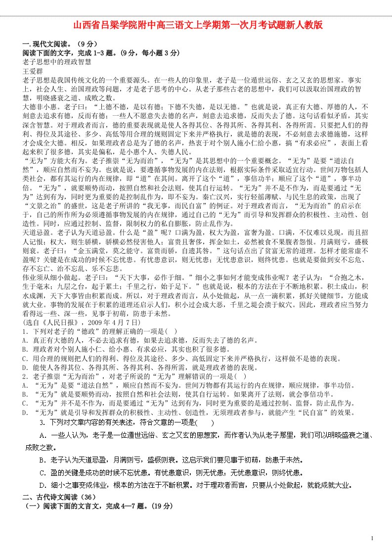 山西省吕梁学院附中高三语文上学期第一次月考试题新人教版