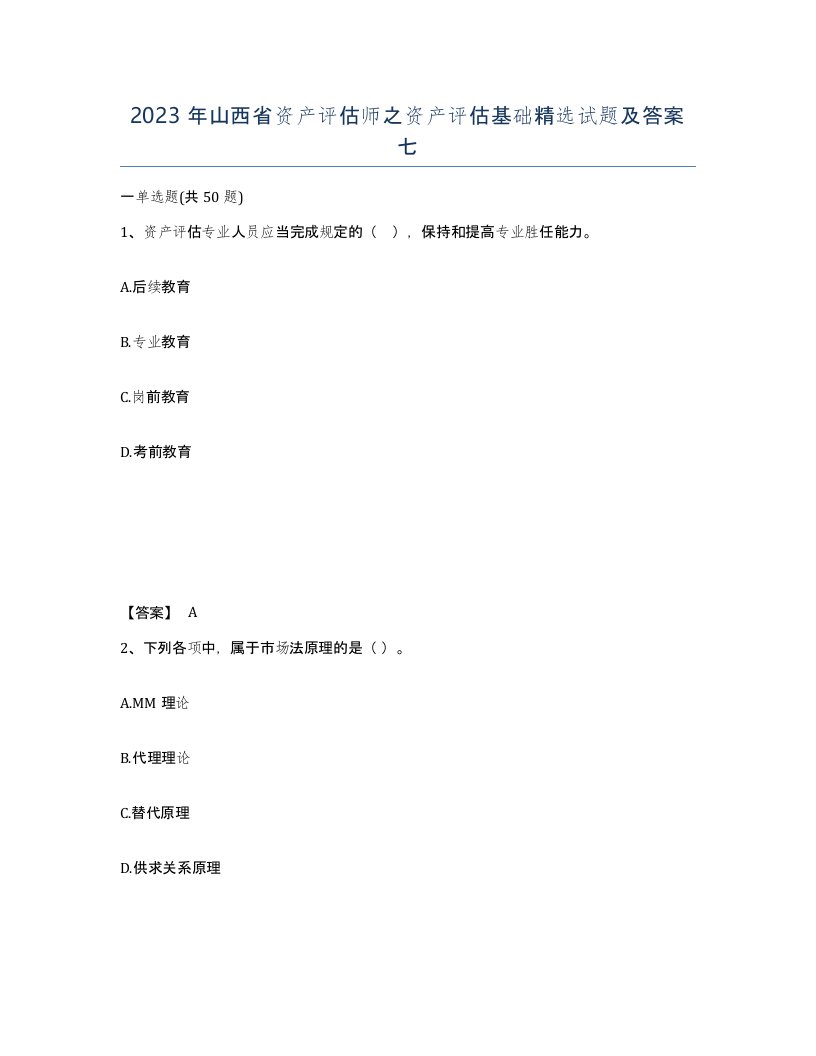 2023年山西省资产评估师之资产评估基础试题及答案七