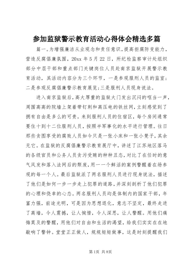 参加监狱警示教育活动心得体会精选多篇