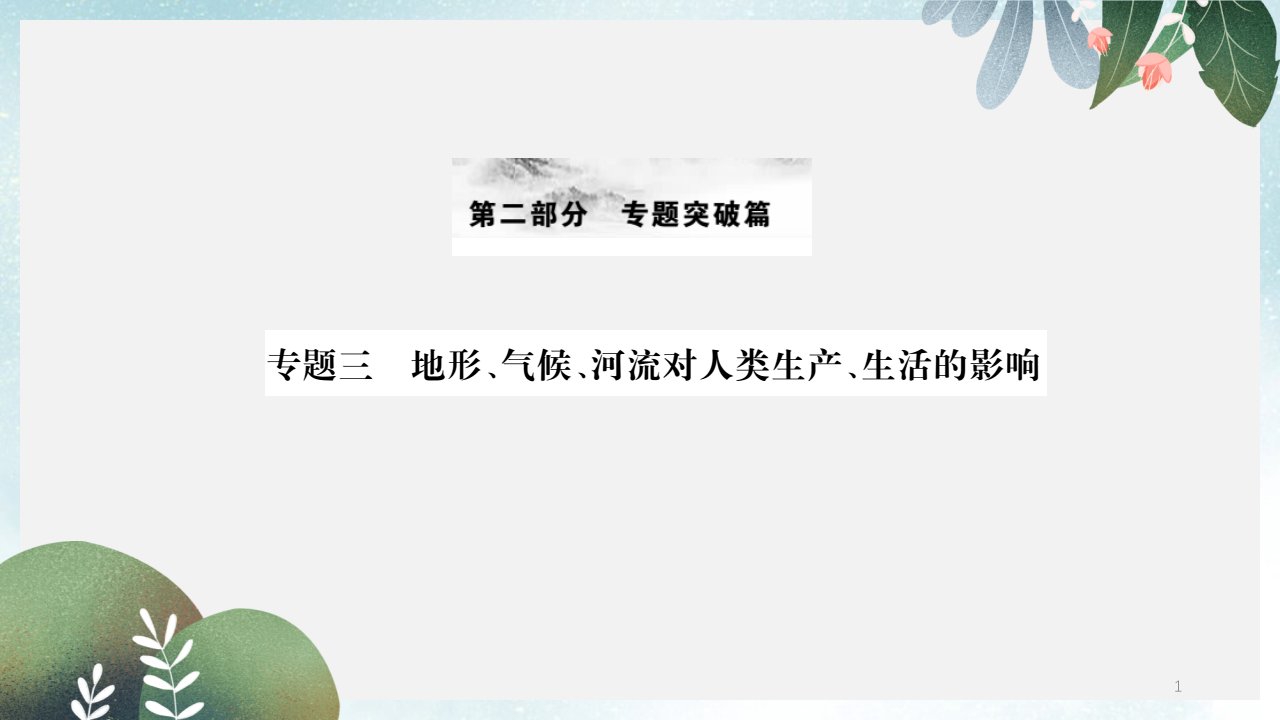 中考地理专题三地形气候河流对人类生产生活的影响复习ppt课件