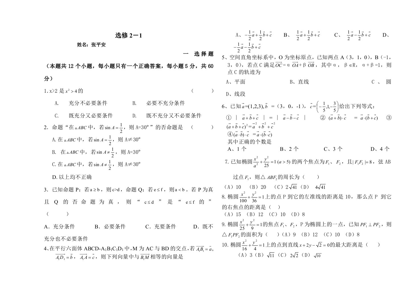 【小学中学教育精选】北师大版高二数学选修2-1试卷及答案