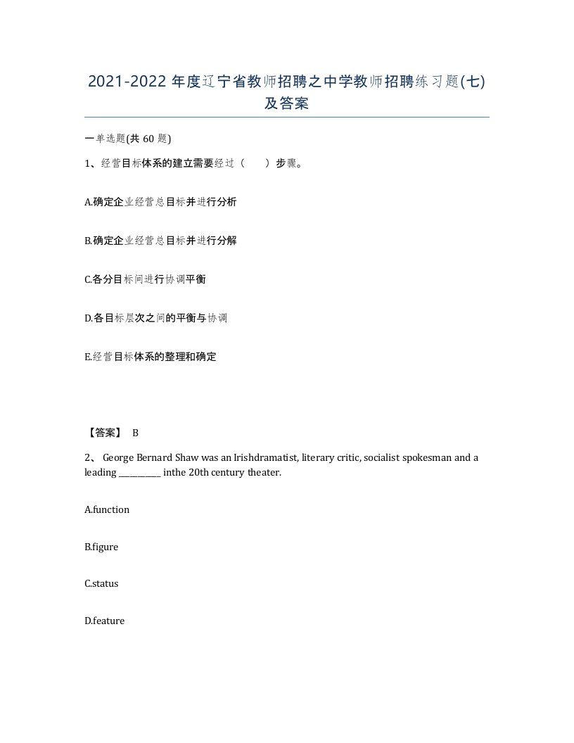 2021-2022年度辽宁省教师招聘之中学教师招聘练习题七及答案