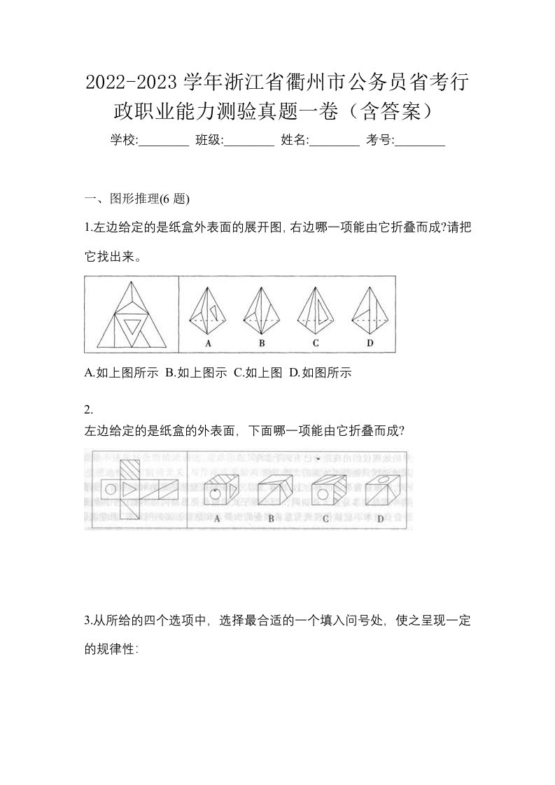 2022-2023学年浙江省衢州市公务员省考行政职业能力测验真题一卷含答案