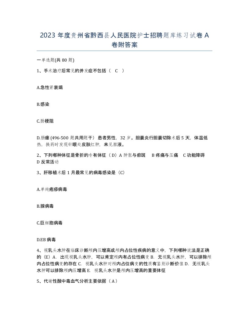 2023年度贵州省黔西县人民医院护士招聘题库练习试卷A卷附答案