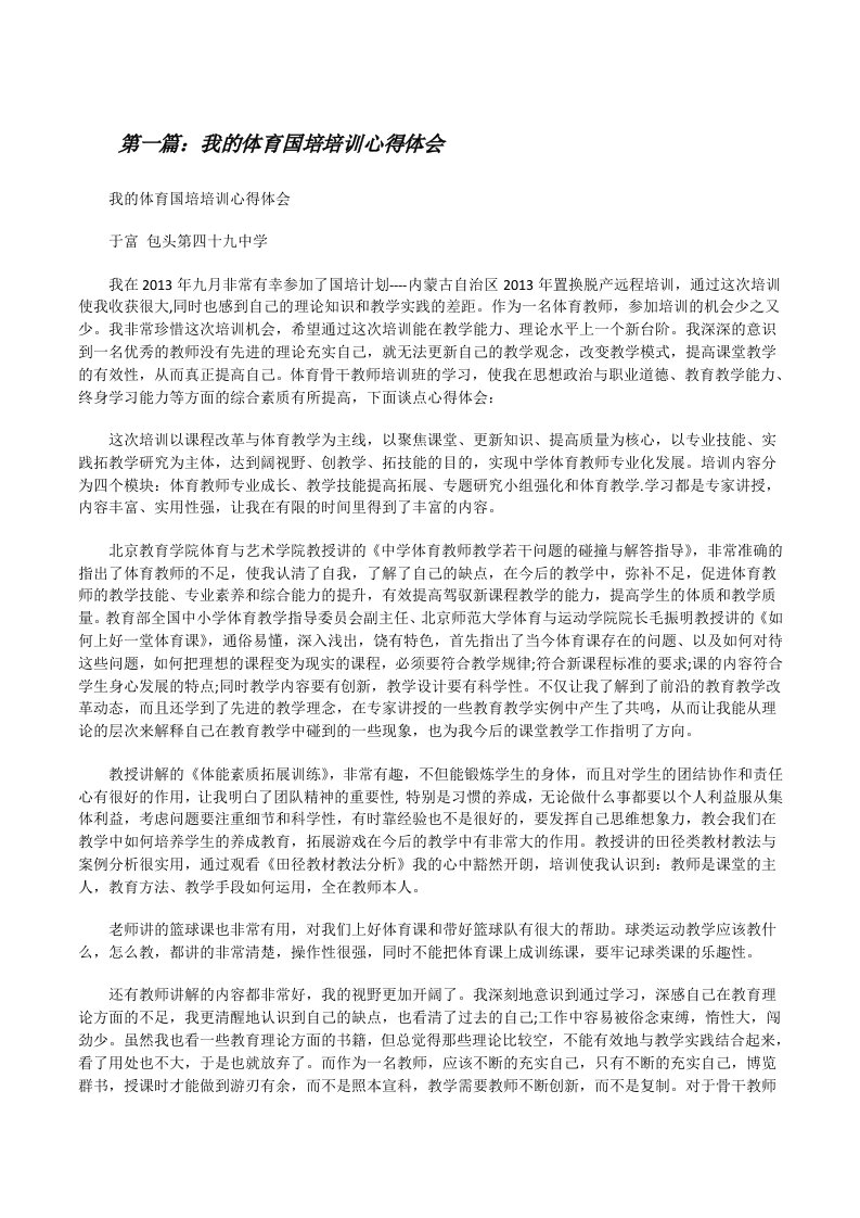 我的体育国培培训心得体会[修改版]