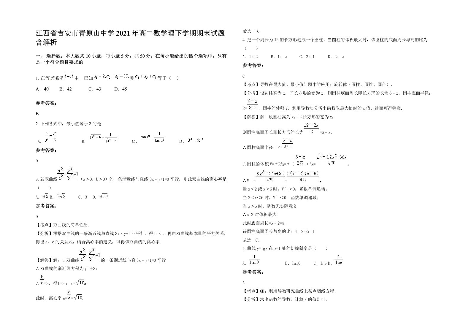 江西省吉安市青原山中学2021年高二数学理下学期期末试题含解析