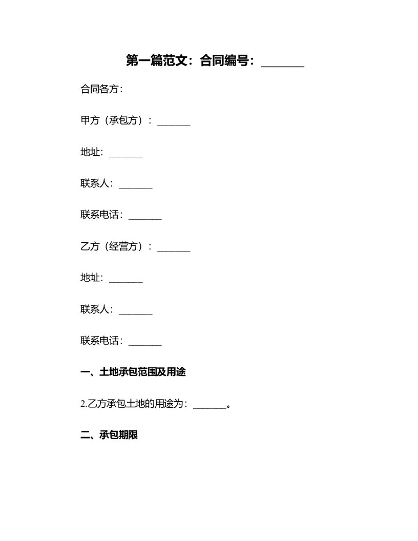 【合同范本】土地承包经营合同