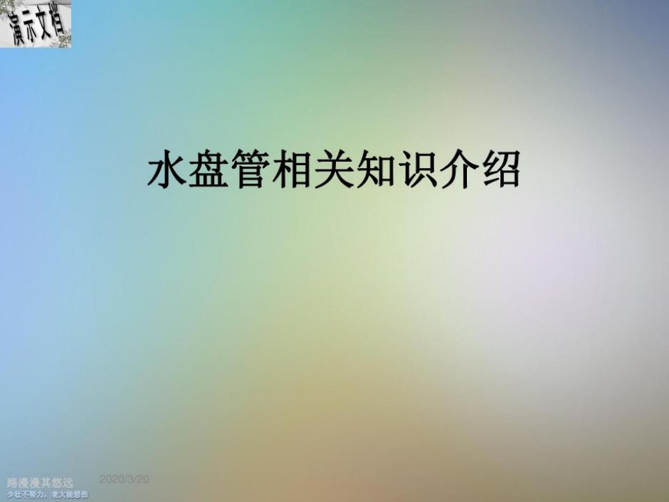 水盘管相关知识介绍