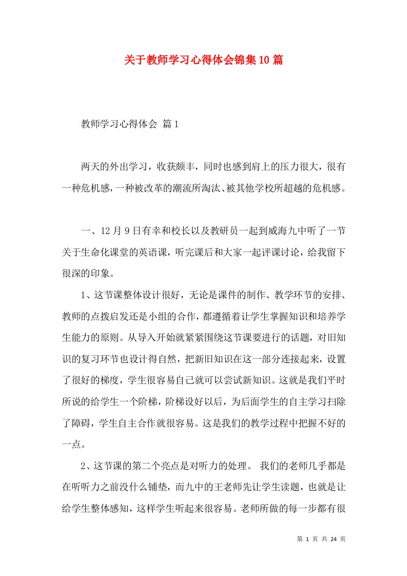 关于教师学习心得体会锦集10篇