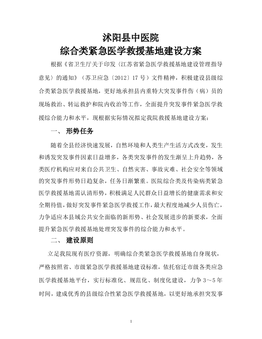 毕业论文设计--综合类紧急医学救援基地建设方案