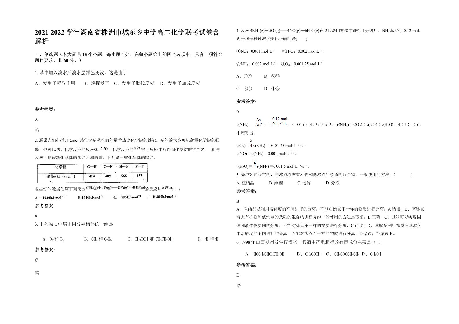 2021-2022学年湖南省株洲市城东乡中学高二化学联考试卷含解析