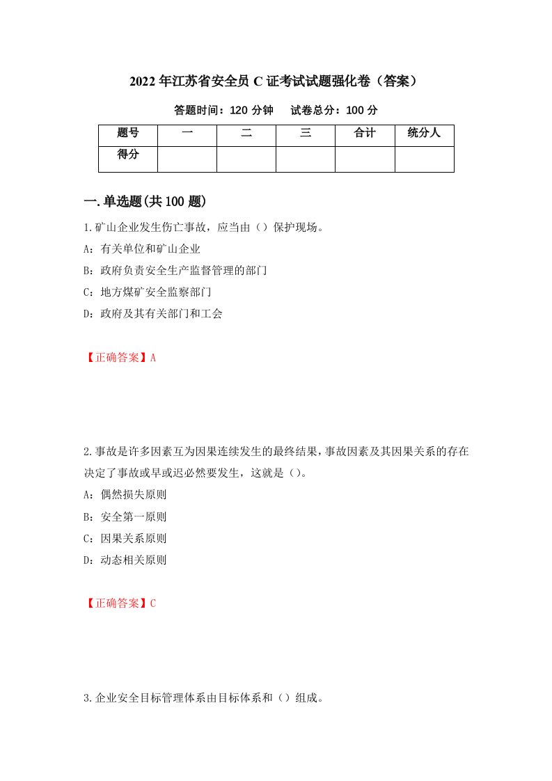 2022年江苏省安全员C证考试试题强化卷答案第16版