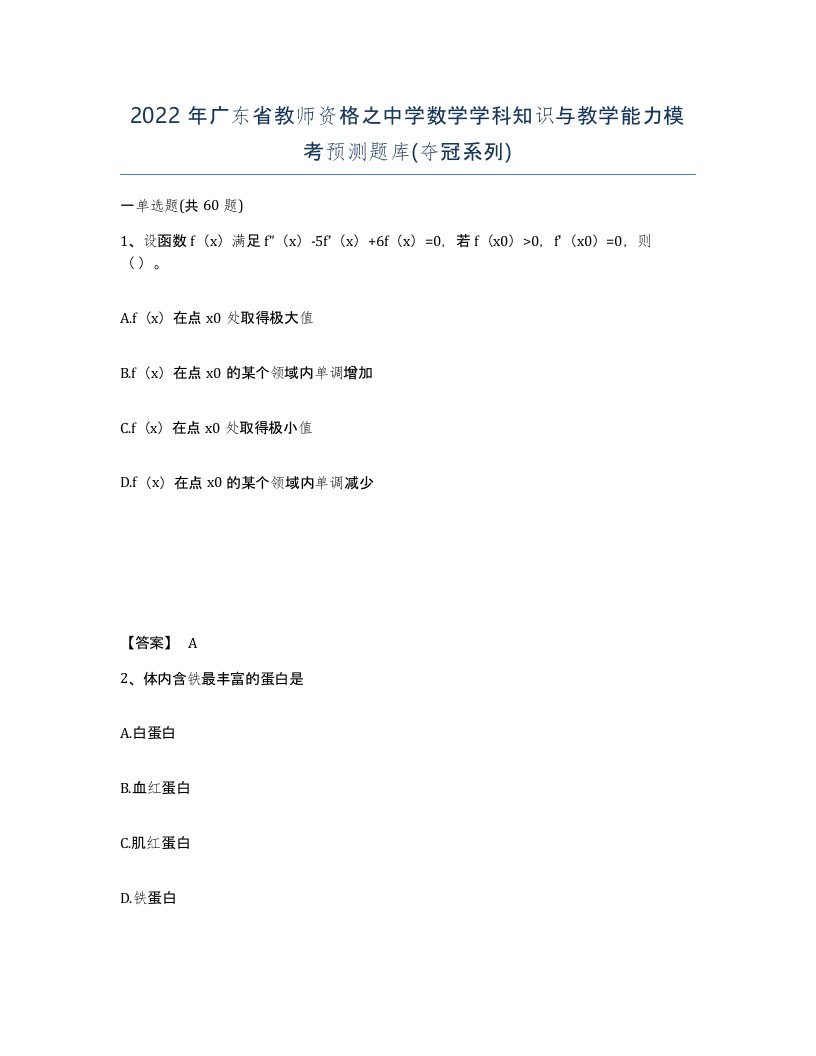 2022年广东省教师资格之中学数学学科知识与教学能力模考预测题库夺冠系列