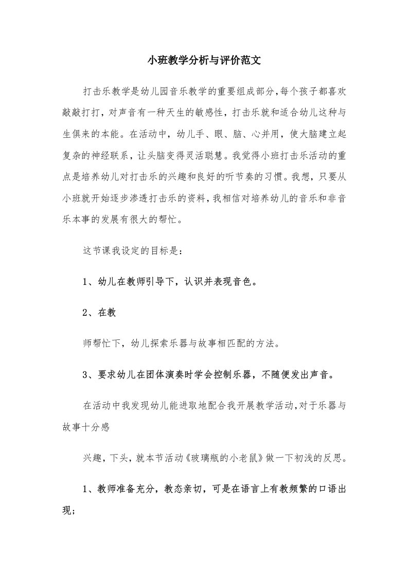 小班教学分析与评价范文