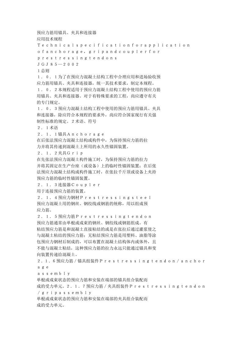 预应力筋用锚具、夹具和连接器应用技术规程JGJ85-2002