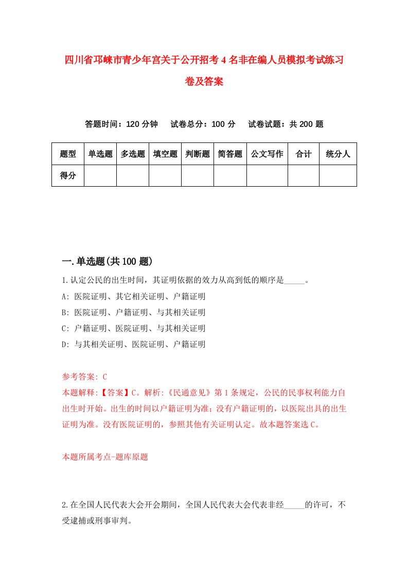 四川省邛崃市青少年宫关于公开招考4名非在编人员模拟考试练习卷及答案第2套