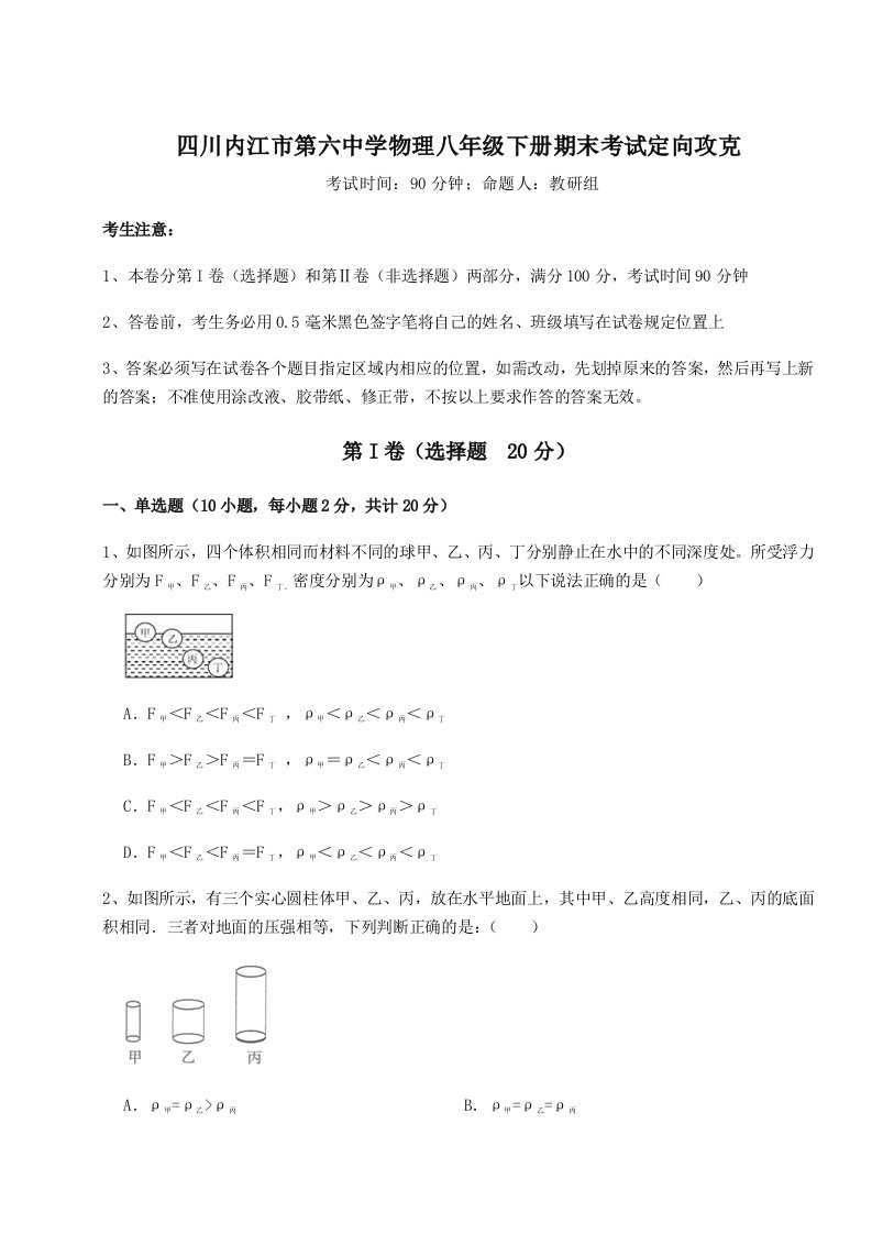 综合解析四川内江市第六中学物理八年级下册期末考试定向攻克练习题（含答案详解）