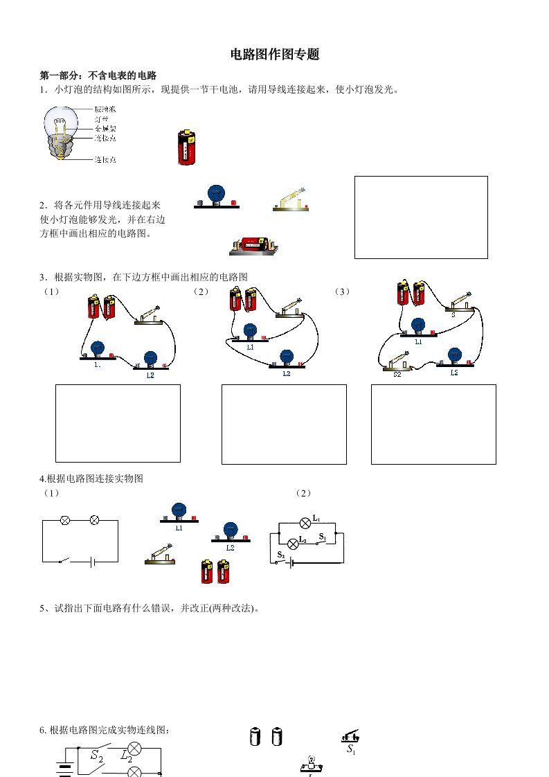 电路作图专题(含电表和不含电表)