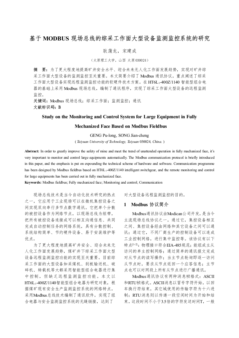 基于MODBUS现场总线的综采工作面大型设备监测监控系统