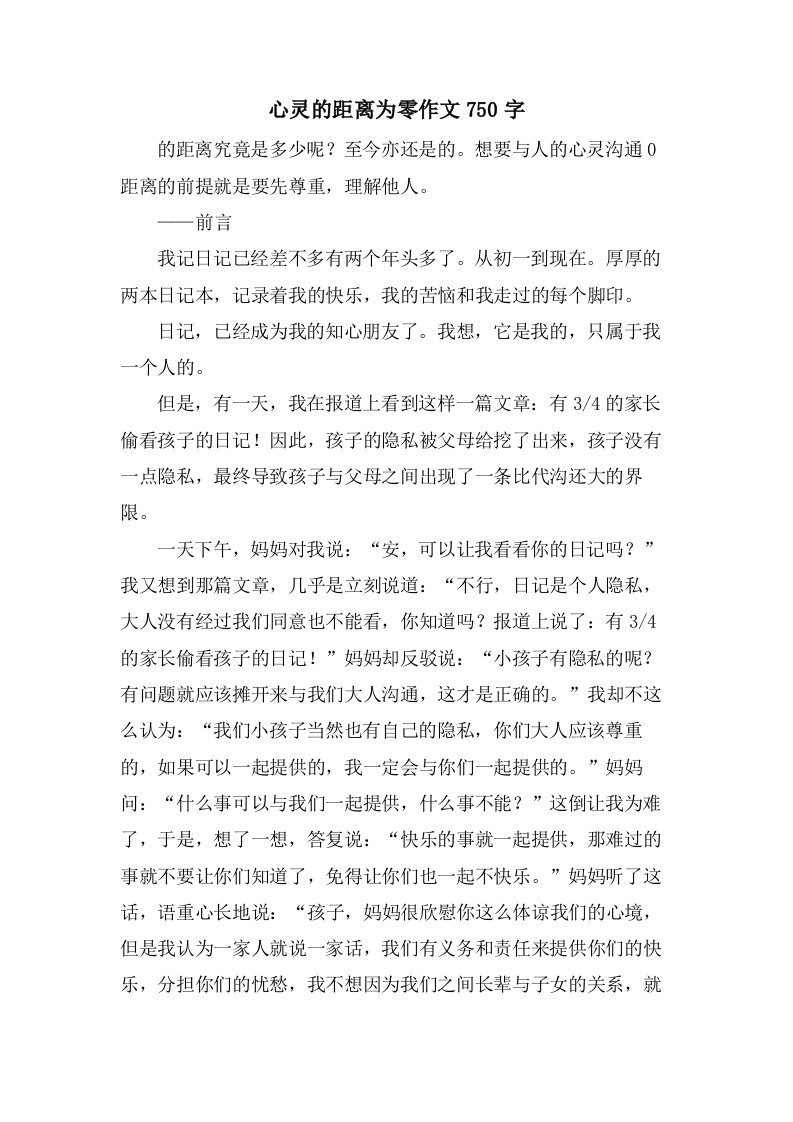 心灵的距离为零作文750字