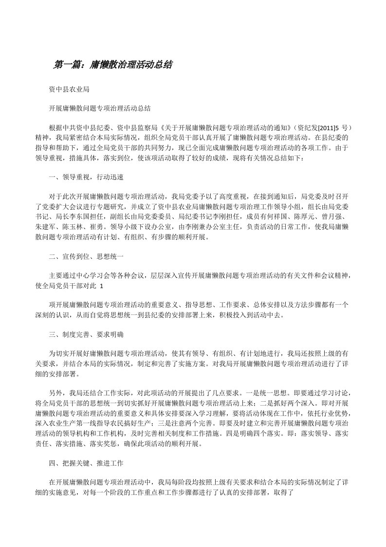 庸懒散治理活动总结[修改版]