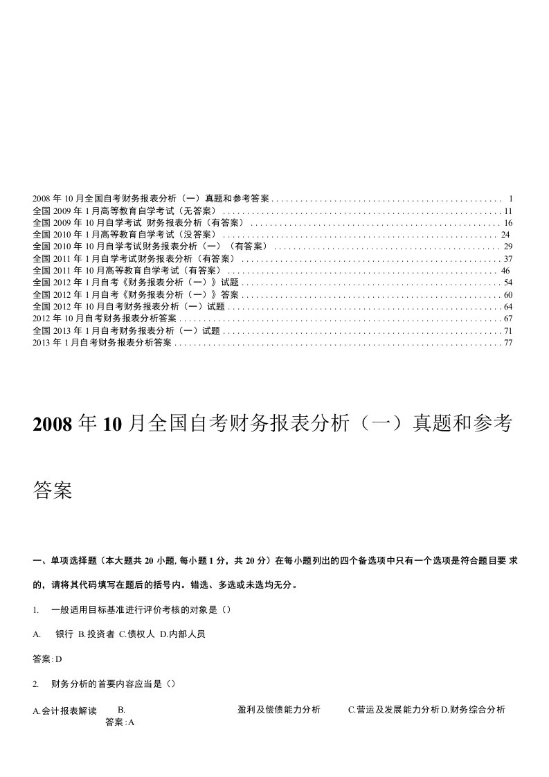 财务报表分析自考2008-2013历年试题及答案