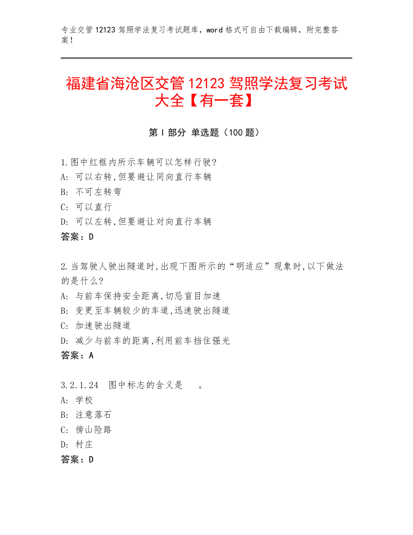 福建省海沧区交管12123驾照学法复习考试大全【有一套】