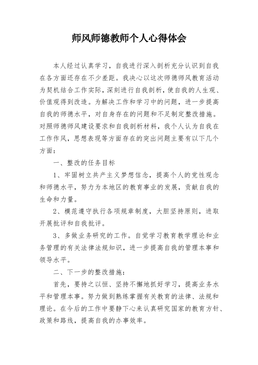 师风师德教师个人心得体会