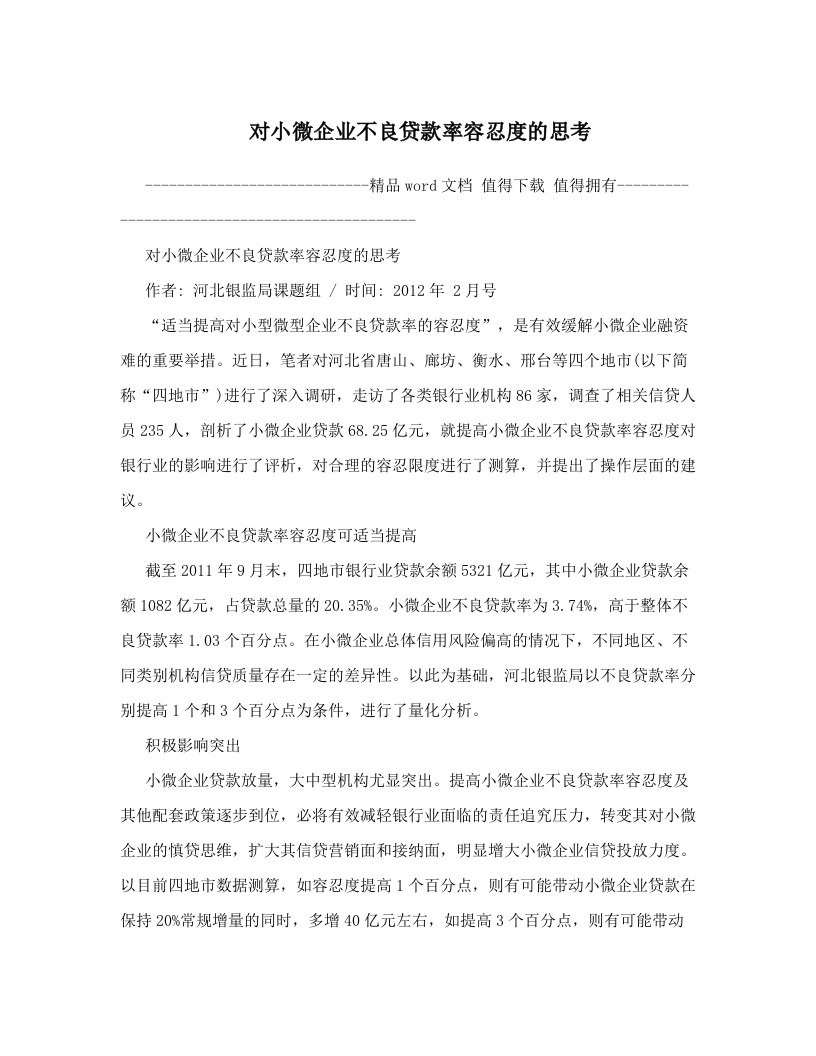 pkyAAA对小微企业不良贷款率容忍度的思考