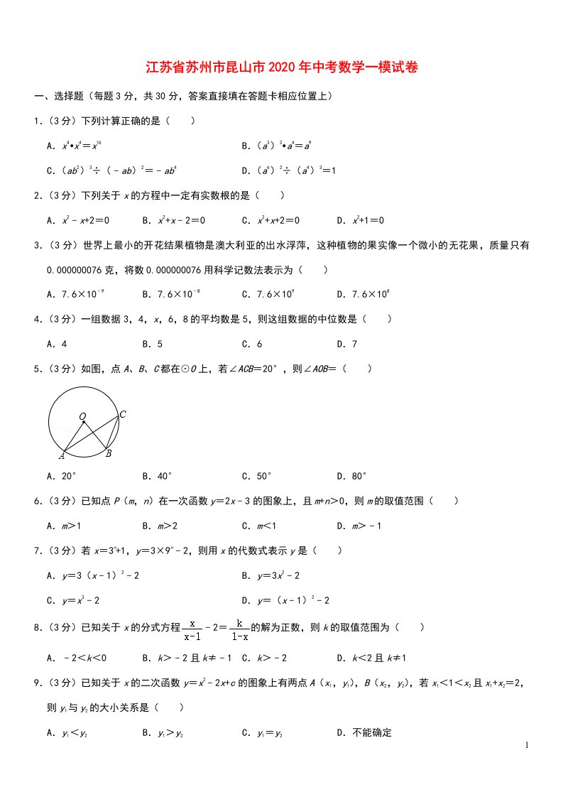 江苏省苏州市昆山市2020年中考数学一模试卷