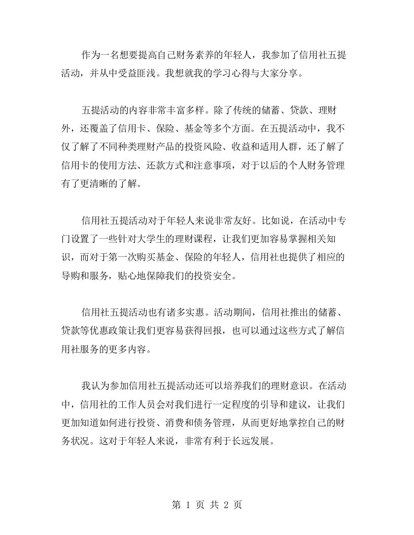 信用社五提活动，让我受益匪浅的学习心得