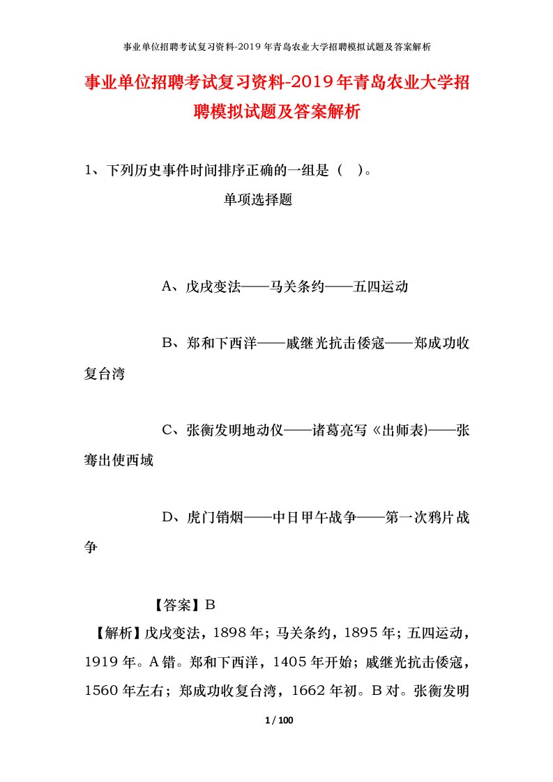 事业单位招聘考试复习资料-2019年青岛农业大学招聘模拟试题及答案解析_2