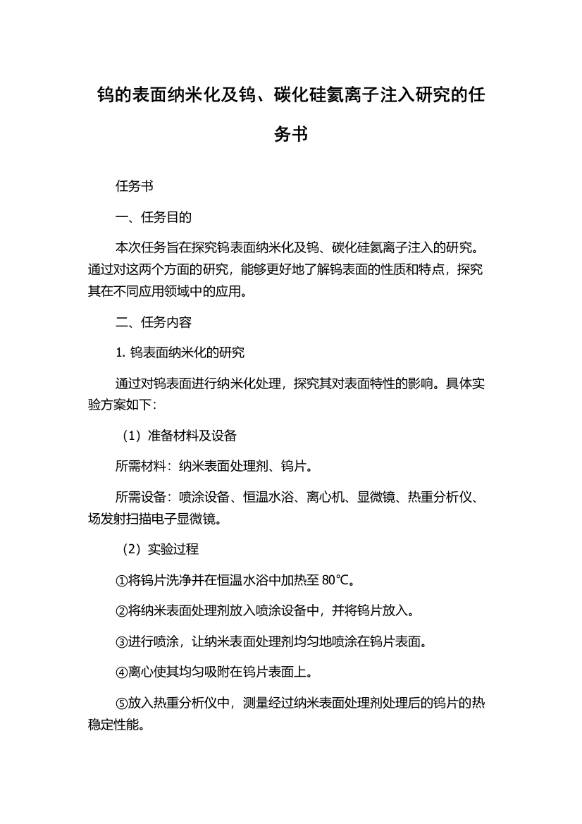 钨的表面纳米化及钨、碳化硅氦离子注入研究的任务书