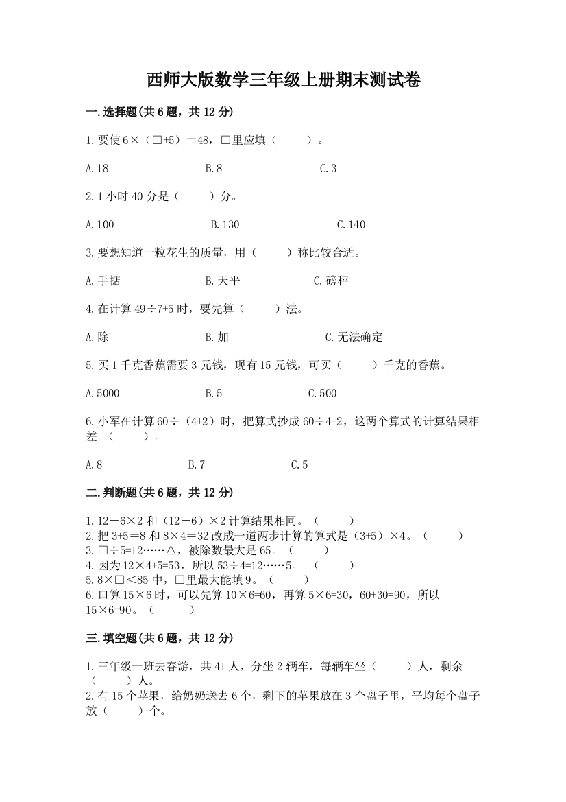 西师大版数学三年级上册期末测试卷附答案【典型题】