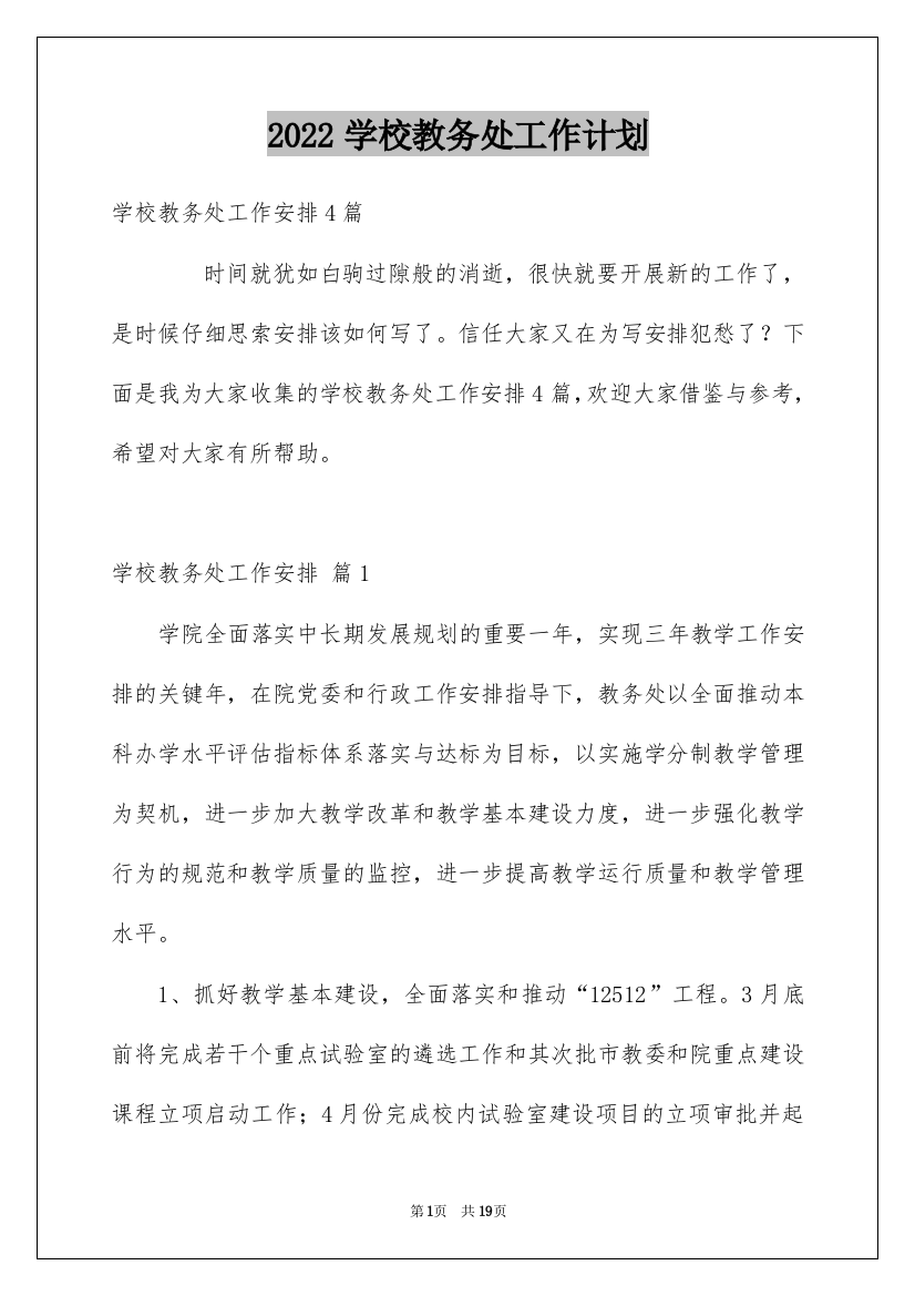 2022学校教务处工作计划