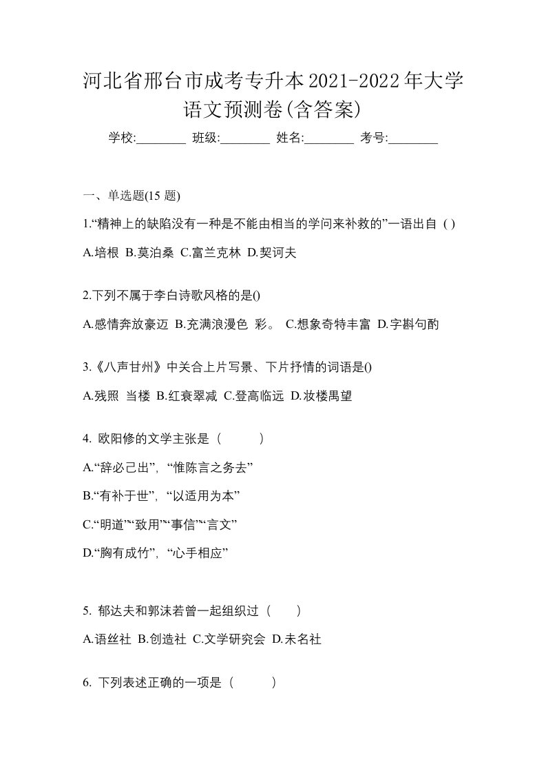 河北省邢台市成考专升本2021-2022年大学语文预测卷含答案