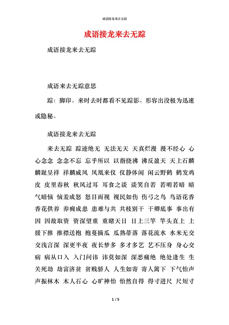 成语接龙来去无踪