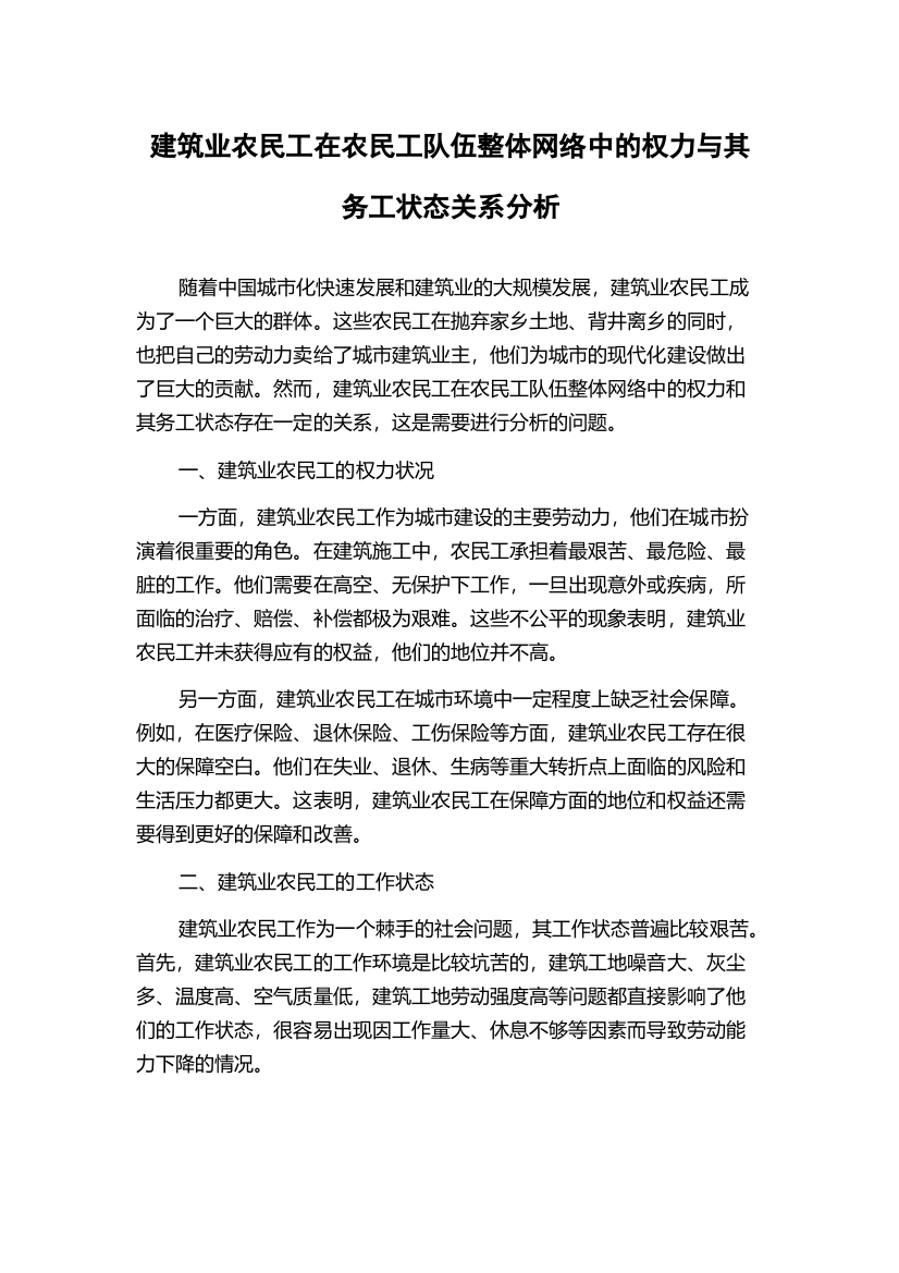 建筑业农民工在农民工队伍整体网络中的权力与其务工状态关系分析