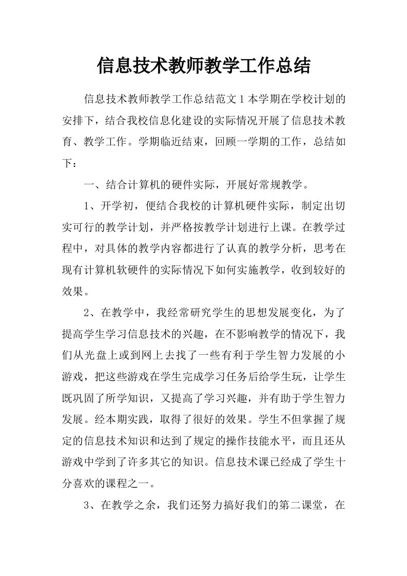 信息技术教师教学工作总结_0