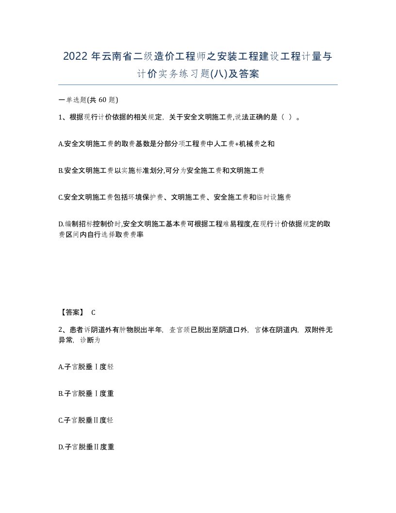 2022年云南省二级造价工程师之安装工程建设工程计量与计价实务练习题八及答案