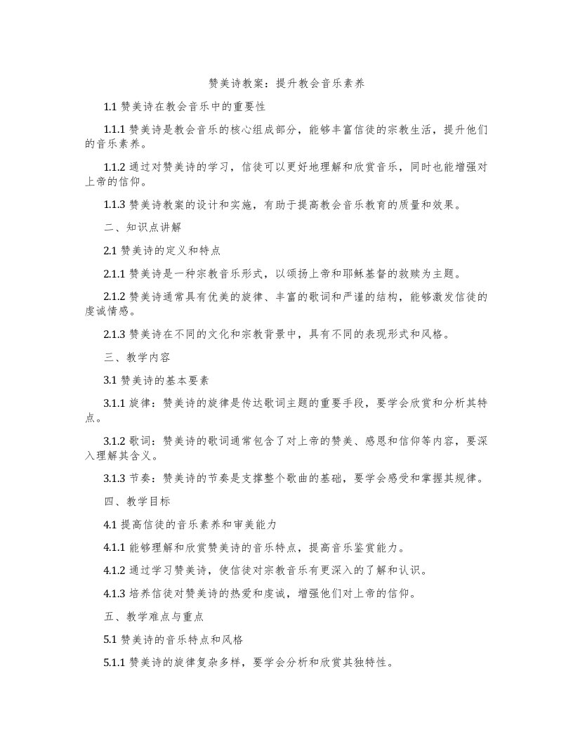 赞美诗教案：提升教会音乐素养