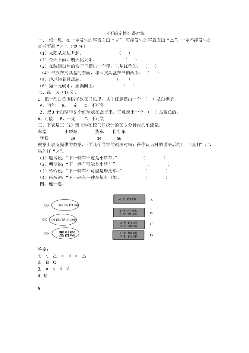 【小学中学教育精选】2016年8.1不确定性练习题及答案