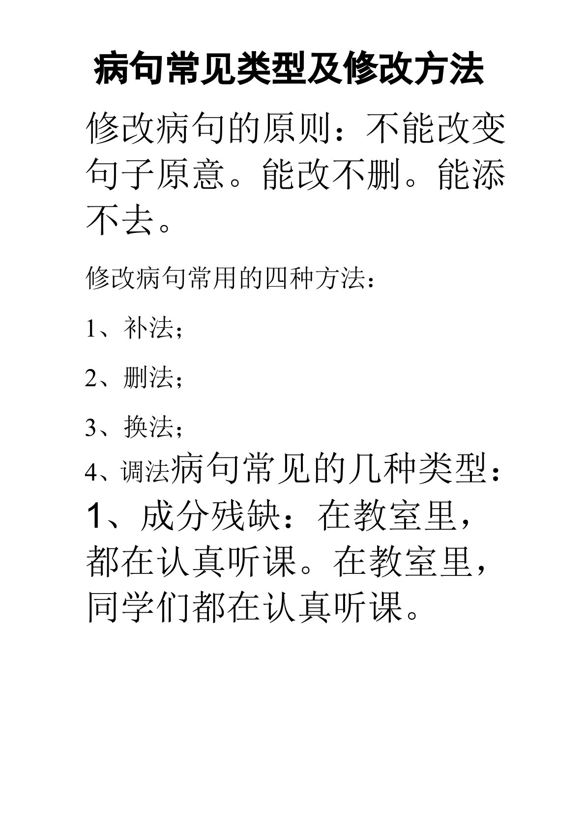 小学三年级修改病句练习含答案